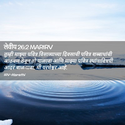 Picture 02 - लेवीय 26:2 MARIRV - तुम्ही माझ्या - Bible Verse Picture