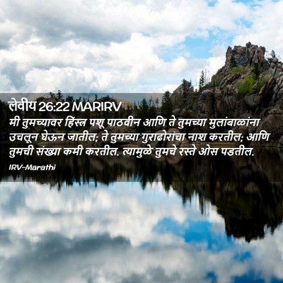 Picture 02 - लेवीय 26:22 MARIRV - मी तुमच्यावर - Bible Verse Picture