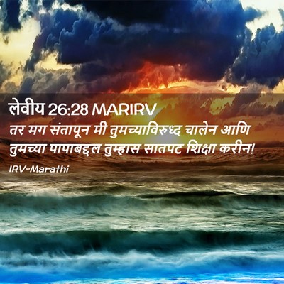 Picture 02 - लेवीय 26:28 MARIRV - तर मग संतापून मी - Bible Verse Picture