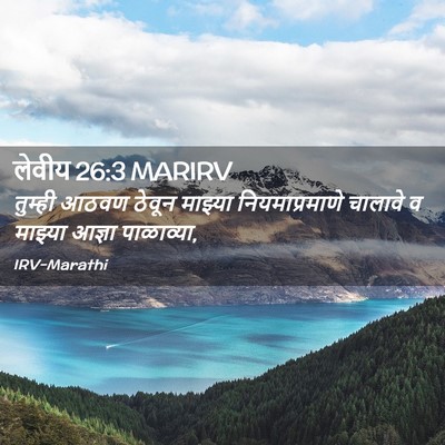 Picture 02 - लेवीय 26:3 MARIRV - तुम्ही आठवण ठेवून - Bible Verse Picture
