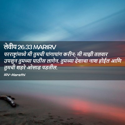 Picture 02 - लेवीय 26:33 MARIRV - परराष्ट्रांमध्ये - Bible Verse Picture
