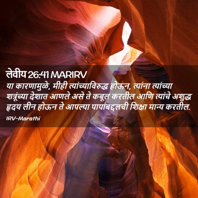 Picture 02 - लेवीय 26:41 MARIRV - या कारणामुळे, मीही - Bible Verse Picture