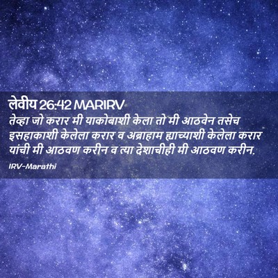 Picture 02 - लेवीय 26:42 MARIRV - तेव्हा जो करार मी - Bible Verse Picture