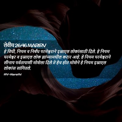 Picture 02 - लेवीय 26:46 MARIRV - हे विधी, नियम व - Bible Verse Picture
