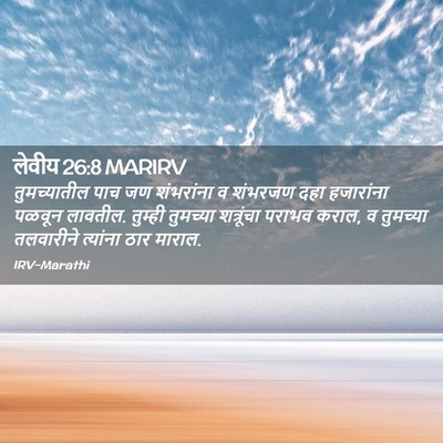 Picture 02 - लेवीय 26:8 MARIRV - तुमच्यातील पाच जण - Bible Verse Picture