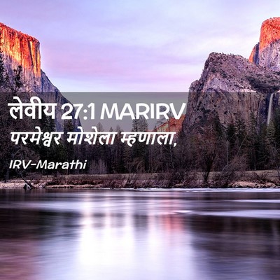 Picture 02 - लेवीय 27:1 MARIRV - परमेश्वर मोशेला - Bible Verse Picture