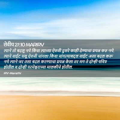 Picture 02 - लेवीय 27:10 MARIRV - त्याने तो बदलू नये - Bible Verse Picture