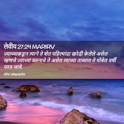 Picture 02 - लेवीय 27:24 MARIRV - ज्याच्याकडून - Bible Verse Picture