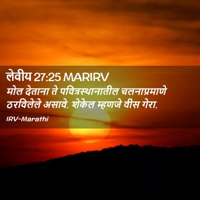 Picture 02 - लेवीय 27:25 MARIRV - मोल देताना ते - Bible Verse Picture