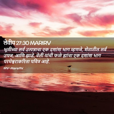 Picture 02 - लेवीय 27:30 MARIRV - भूमीच्या सर्व - Bible Verse Picture
