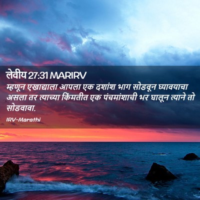 Picture 02 - लेवीय 27:31 MARIRV - म्हणून एखाद्याला - Bible Verse Picture