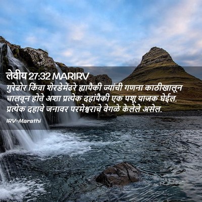 Picture 02 - लेवीय 27:32 MARIRV - गुरेढोर किंवा - Bible Verse Picture
