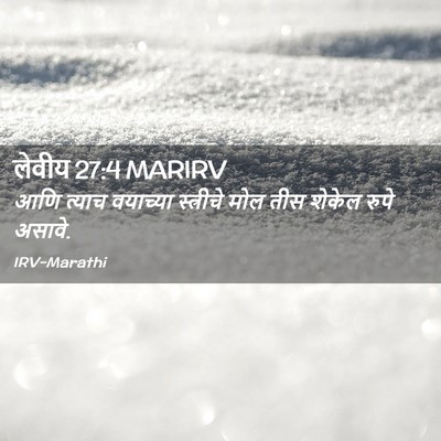 Picture 02 - लेवीय 27:4 MARIRV - आणि त्याच वयाच्या - Bible Verse Picture