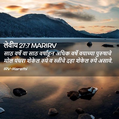 Picture 02 - लेवीय 27:7 MARIRV - साठ वर्षे वा साठ - Bible Verse Picture