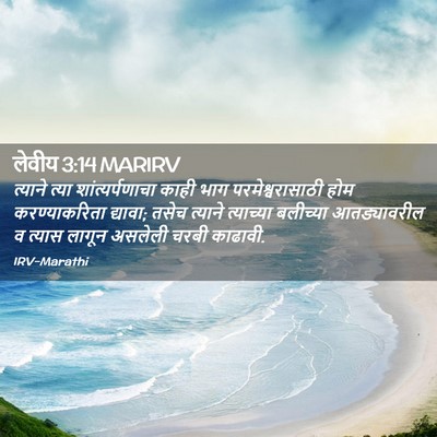 Picture 02 - लेवीय 3:14 MARIRV - त्याने त्या - Bible Verse Picture