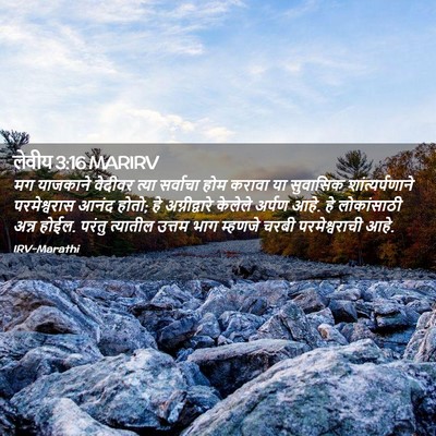 Picture 02 - लेवीय 3:16 MARIRV - मग याजकाने वेदीवर - Bible Verse Picture