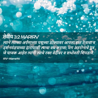 Picture 02 - लेवीय 3:2 MARIRV - त्याने त्याच्या - Bible Verse Picture