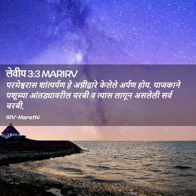 Picture 02 - लेवीय 3:3 MARIRV - परमेश्वरास - Bible Verse Picture