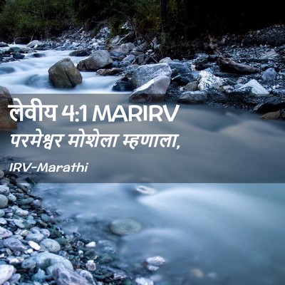 Picture 02 - लेवीय 4:1 MARIRV - परमेश्वर मोशेला - Bible Verse Picture