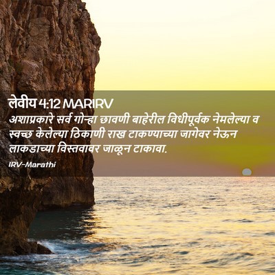 Picture 02 - लेवीय 4:12 MARIRV - अशाप्रकारे सर्व - Bible Verse Picture