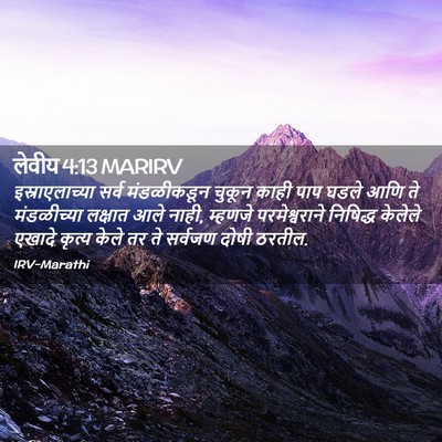 Picture 02 - लेवीय 4:13 MARIRV - इस्राएलाच्या सर्व - Bible Verse Picture