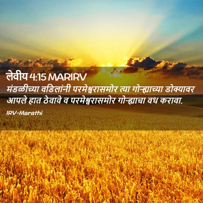 Picture 02 - लेवीय 4:15 MARIRV - मंडळीच्या - Bible Verse Picture