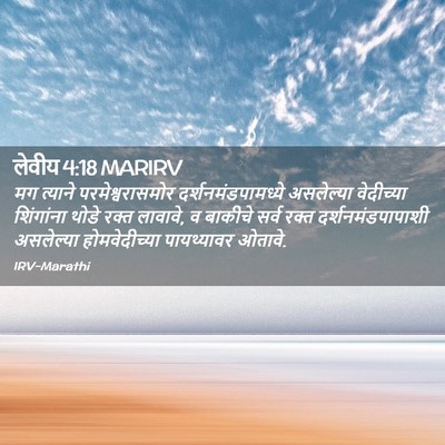 Picture 02 - लेवीय 4:18 MARIRV - मग त्याने - Bible Verse Picture