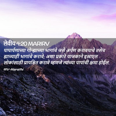 Picture 02 - लेवीय 4:20 MARIRV - पापार्पणाच्या - Bible Verse Picture