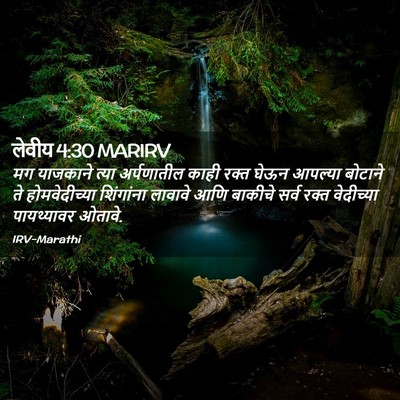 Picture 02 - लेवीय 4:30 MARIRV - मग याजकाने त्या - Bible Verse Picture
