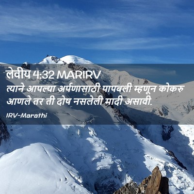 Picture 02 - लेवीय 4:32 MARIRV - त्याने आपल्या - Bible Verse Picture