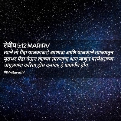 Picture 02 - लेवीय 5:12 MARIRV - त्याने तो मैदा - Bible Verse Picture