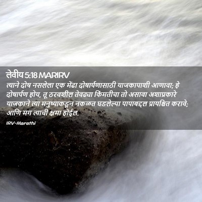 Picture 02 - लेवीय 5:18 MARIRV - त्याने दोष नसलेला - Bible Verse Picture