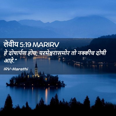 Picture 02 - लेवीय 5:19 MARIRV - हे दोषार्पण होय; - Bible Verse Picture