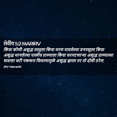 Picture 02 - लेवीय 5:2 MARIRV - किंवा कोणी अशुद्ध - Bible Verse Picture