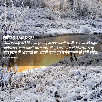 Picture 02 - लेवीय 5:4 MARIRV - किंवा एखादी बरी - Bible Verse Picture