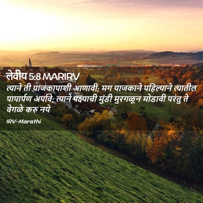Picture 02 - लेवीय 5:8 MARIRV - त्याने ती - Bible Verse Picture