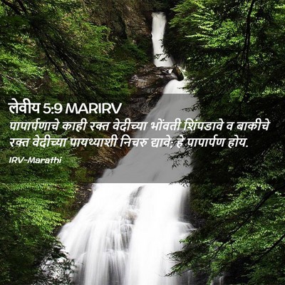Picture 02 - लेवीय 5:9 MARIRV - पापार्पणाचे काही - Bible Verse Picture