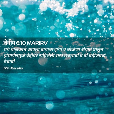 Picture 02 - लेवीय 6:10 MARIRV - मग याजकाने आपला - Bible Verse Picture
