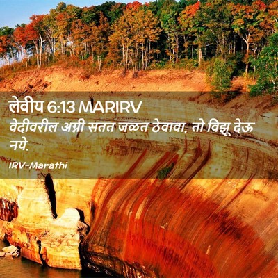 Picture 02 - लेवीय 6:13 MARIRV - वेदीवरील अग्नी - Bible Verse Picture