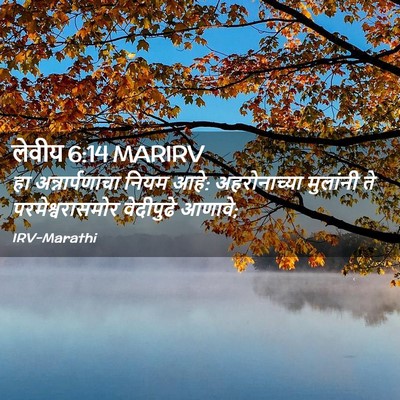 Picture 02 - लेवीय 6:14 MARIRV - हा अन्नार्पणाचा - Bible Verse Picture