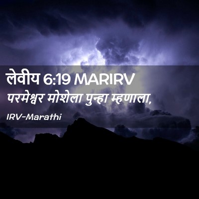 Picture 02 - लेवीय 6:19 MARIRV - परमेश्वर मोशेला - Bible Verse Picture