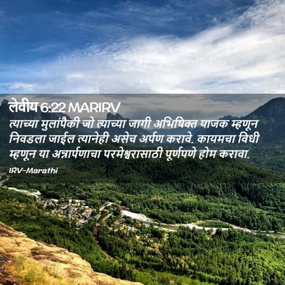 Picture 02 - लेवीय 6:22 MARIRV - त्याच्या - Bible Verse Picture