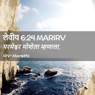 Picture 02 - लेवीय 6:24 MARIRV - परमेश्वर मोशेला - Bible Verse Picture