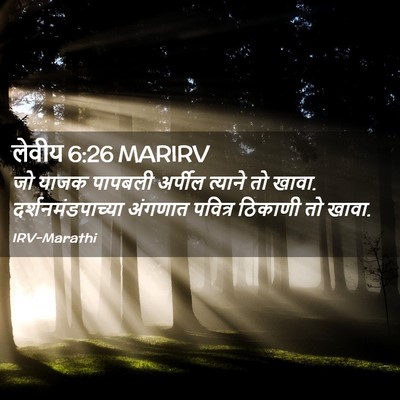 Picture 02 - लेवीय 6:26 MARIRV - जो याजक पापबली - Bible Verse Picture