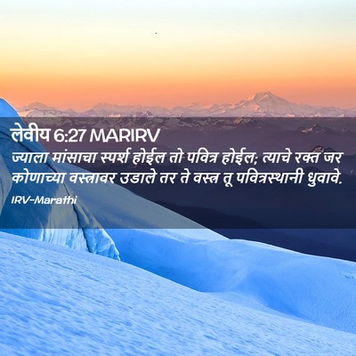 Picture 02 - लेवीय 6:27 MARIRV - ज्याला मांसाचा - Bible Verse Picture