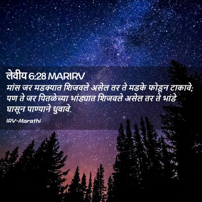 Picture 02 - लेवीय 6:28 MARIRV - मांस जर मडक्यात - Bible Verse Picture