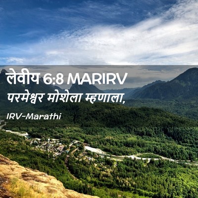Picture 02 - लेवीय 6:8 MARIRV - परमेश्वर मोशेला - Bible Verse Picture