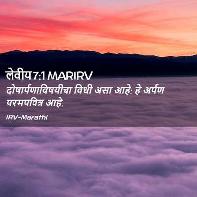 Picture 02 - लेवीय 7:1 MARIRV - दोषार्पणाविषयीचा - Bible Verse Picture