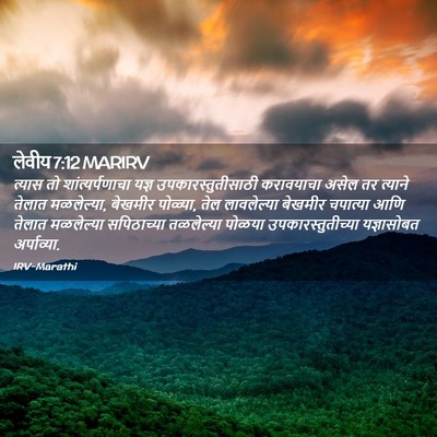 Picture 02 - लेवीय 7:12 MARIRV - त्यास तो - Bible Verse Picture