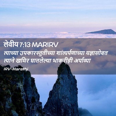 Picture 02 - लेवीय 7:13 MARIRV - त्याच्या - Bible Verse Picture